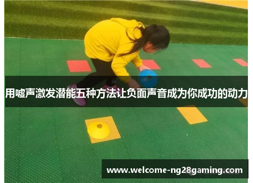 用嘘声激发潜能五种方法让负面声音成为你成功的动力