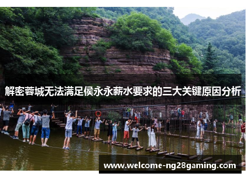 解密蓉城无法满足侯永永薪水要求的三大关键原因分析