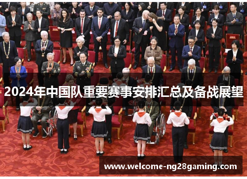 2024年中国队重要赛事安排汇总及备战展望