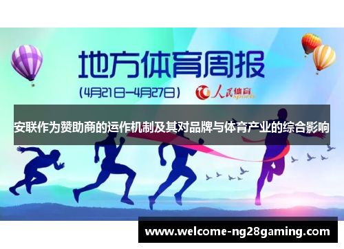 安联作为赞助商的运作机制及其对品牌与体育产业的综合影响