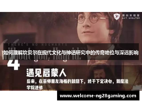 如何理解坎贝尔在现代文化与神话研究中的传奇地位与深远影响