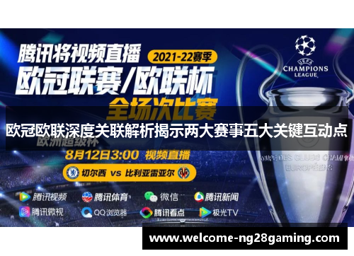 欧冠欧联深度关联解析揭示两大赛事五大关键互动点