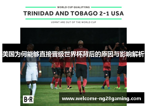 美国为何能够直接晋级世界杯背后的原因与影响解析