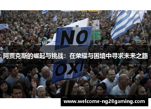 阿贾克斯的崛起与挑战：在荣耀与困境中寻求未来之路