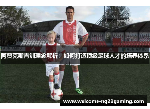 阿贾克斯青训理念解析：如何打造顶级足球人才的培养体系