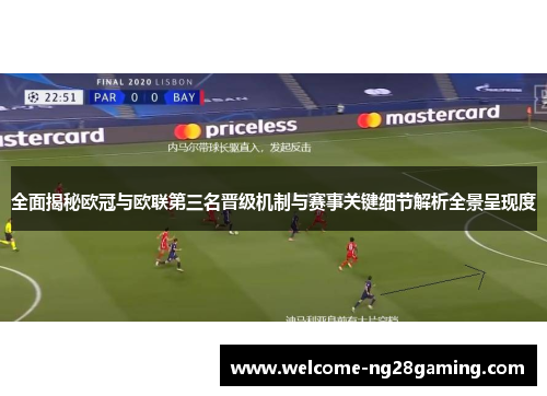 全面揭秘欧冠与欧联第三名晋级机制与赛事关键细节解析全景呈现度
