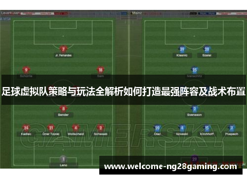 足球虚拟队策略与玩法全解析如何打造最强阵容及战术布置