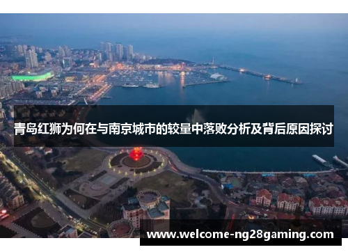 青岛红狮为何在与南京城市的较量中落败分析及背后原因探讨