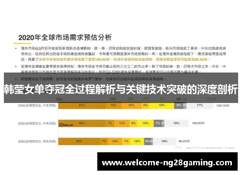 韩莹女单夺冠全过程解析与关键技术突破的深度剖析