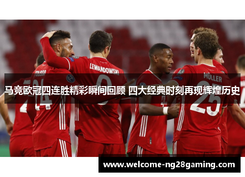 马竞欧冠四连胜精彩瞬间回顾 四大经典时刻再现辉煌历史