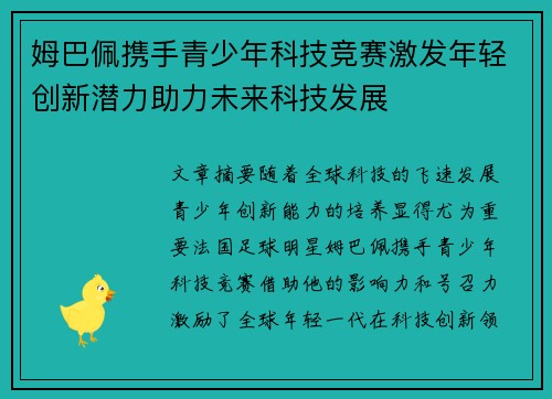 姆巴佩携手青少年科技竞赛激发年轻创新潜力助力未来科技发展
