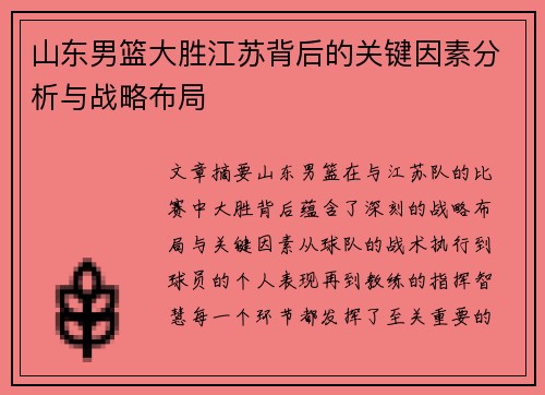 山东男篮大胜江苏背后的关键因素分析与战略布局