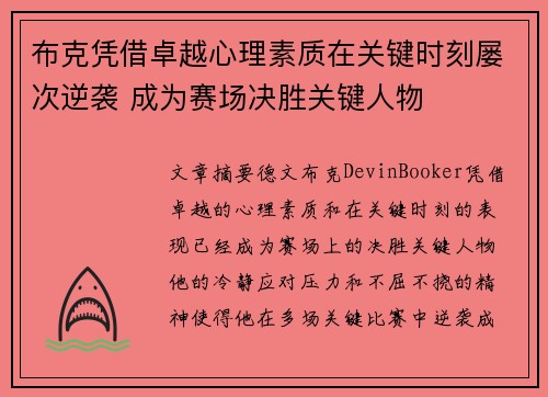 布克凭借卓越心理素质在关键时刻屡次逆袭 成为赛场决胜关键人物
