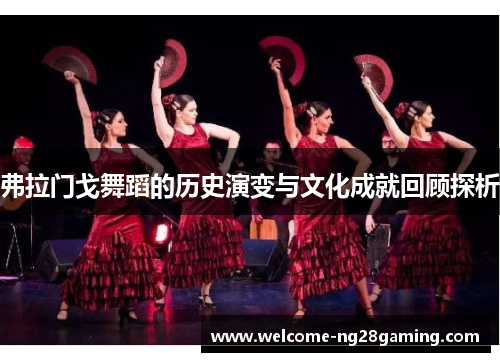 弗拉门戈舞蹈的历史演变与文化成就回顾探析