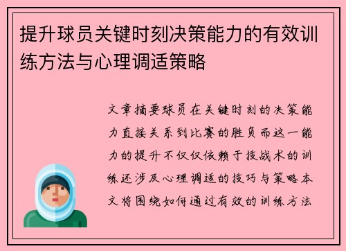 提升球员关键时刻决策能力的有效训练方法与心理调适策略