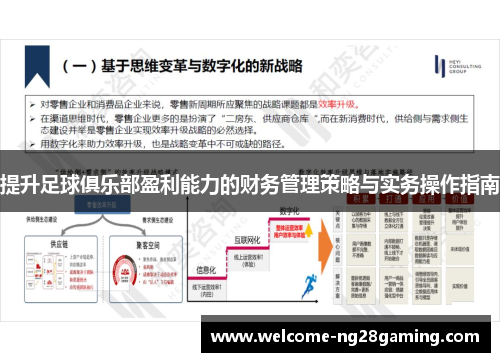 提升足球俱乐部盈利能力的财务管理策略与实务操作指南