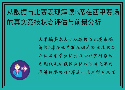 从数据与比赛表现解读B席在西甲赛场的真实竞技状态评估与前景分析