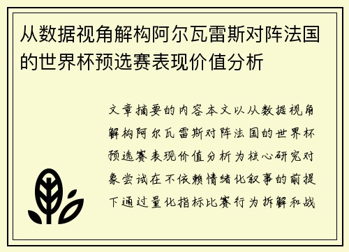 从数据视角解构阿尔瓦雷斯对阵法国的世界杯预选赛表现价值分析