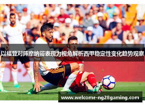 以福登对阵摩纳哥表现为视角解析西甲稳定性变化趋势观察