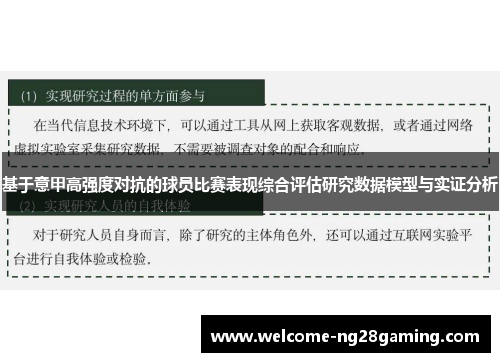 基于意甲高强度对抗的球员比赛表现综合评估研究数据模型与实证分析