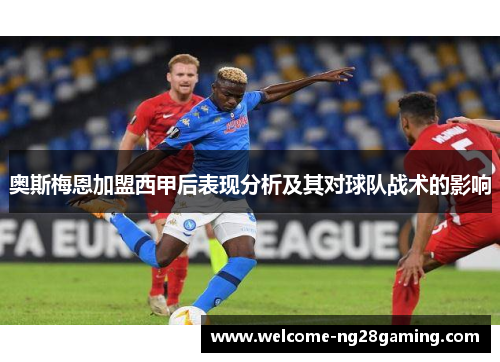 奥斯梅恩加盟西甲后表现分析及其对球队战术的影响