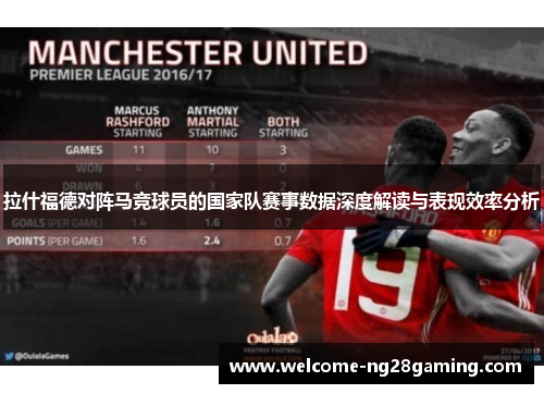 拉什福德对阵马竞球员的国家队赛事数据深度解读与表现效率分析