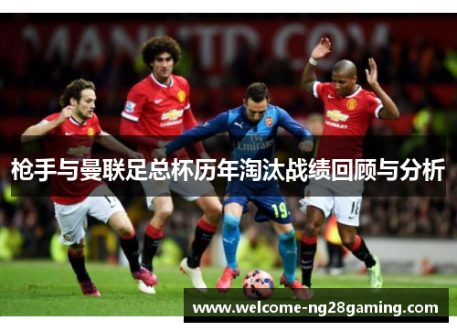 枪手与曼联足总杯历年淘汰战绩回顾与分析