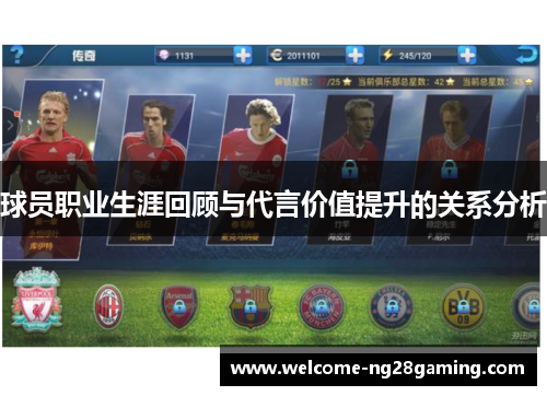 球员职业生涯回顾与代言价值提升的关系分析