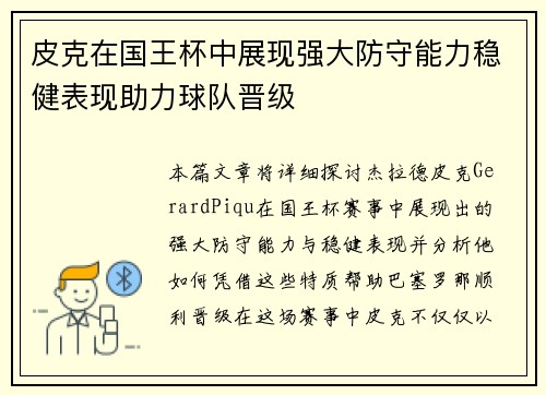 皮克在国王杯中展现强大防守能力稳健表现助力球队晋级