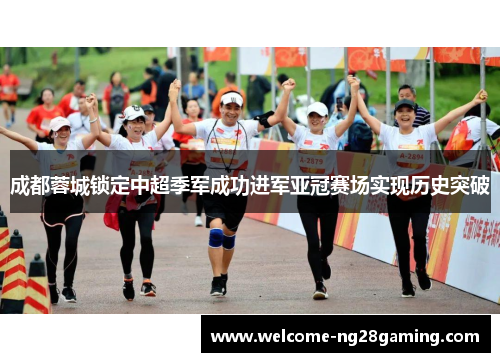 成都蓉城锁定中超季军成功进军亚冠赛场实现历史突破