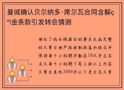 曼城确认贝尔纳多·席尔瓦合同含解约金条款引发转会猜测