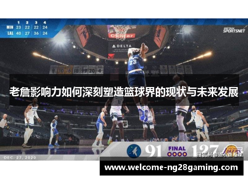 老詹影响力如何深刻塑造篮球界的现状与未来发展