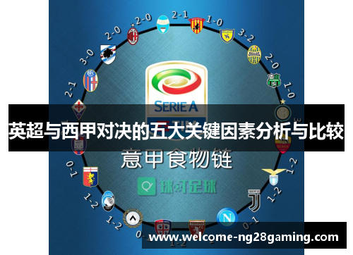 英超与西甲对决的五大关键因素分析与比较