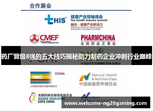 药厂晋级8强的五大技巧揭秘助力制药企业冲刺行业巅峰