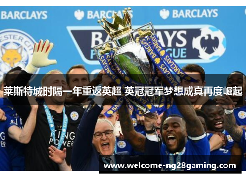 莱斯特城时隔一年重返英超 英冠冠军梦想成真再度崛起