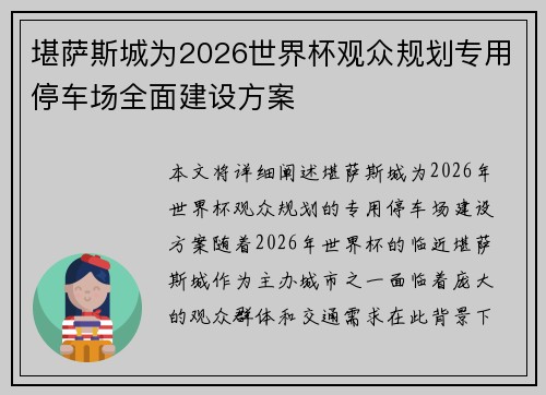 堪萨斯城为2026世界杯观众规划专用停车场全面建设方案