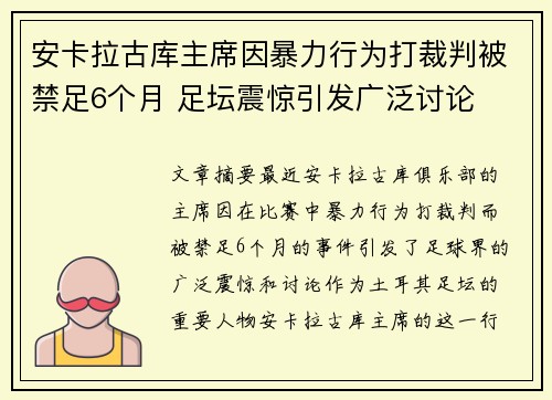 安卡拉古库主席因暴力行为打裁判被禁足6个月 足坛震惊引发广泛讨论
