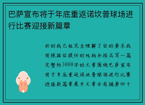 巴萨宣布将于年底重返诺坎普球场进行比赛迎接新篇章