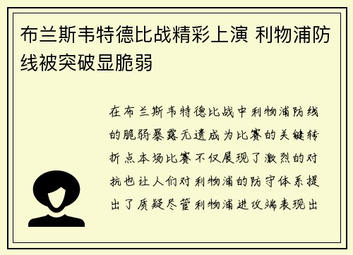 布兰斯韦特德比战精彩上演 利物浦防线被突破显脆弱