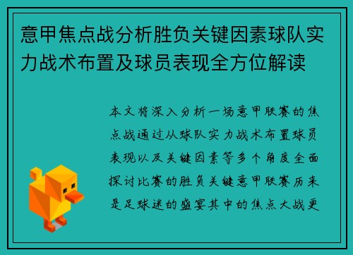 意甲焦点战分析胜负关键因素球队实力战术布置及球员表现全方位解读