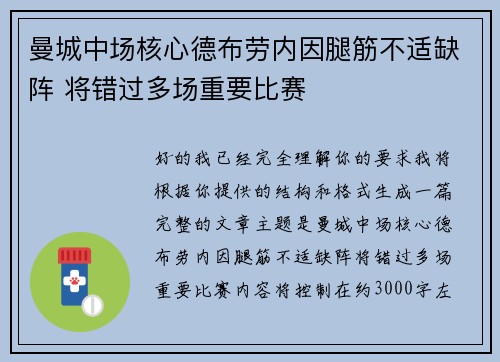 曼城中场核心德布劳内因腿筋不适缺阵 将错过多场重要比赛