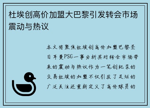 杜埃创高价加盟大巴黎引发转会市场震动与热议
