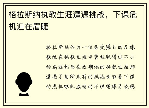 格拉斯纳执教生涯遭遇挑战，下课危机迫在眉睫