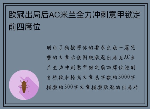 欧冠出局后AC米兰全力冲刺意甲锁定前四席位