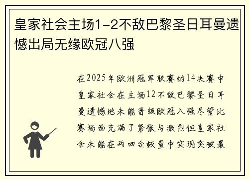 皇家社会主场1-2不敌巴黎圣日耳曼遗憾出局无缘欧冠八强