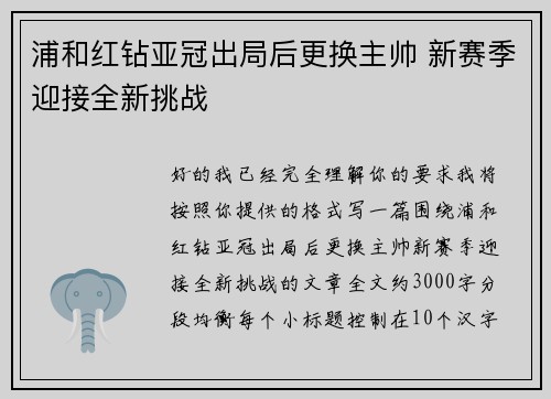 浦和红钻亚冠出局后更换主帅 新赛季迎接全新挑战