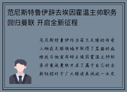 范尼斯特鲁伊辞去埃因霍温主帅职务回归曼联 开启全新征程