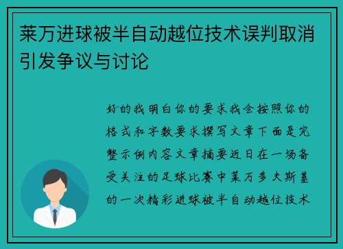 莱万进球被半自动越位技术误判取消引发争议与讨论
