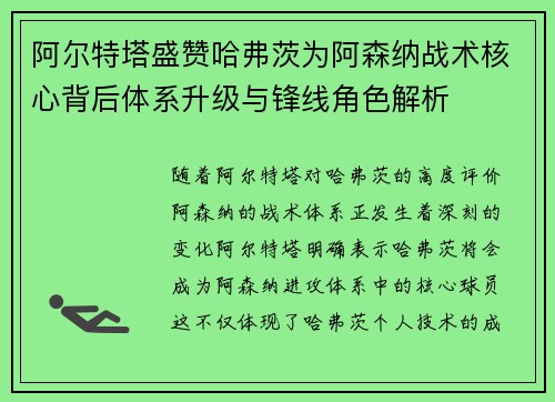 阿尔特塔盛赞哈弗茨为阿森纳战术核心背后体系升级与锋线角色解析