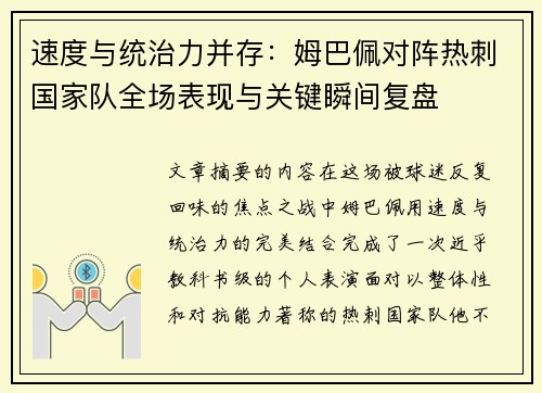速度与统治力并存：姆巴佩对阵热刺国家队全场表现与关键瞬间复盘